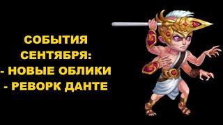 Хроники Хаоса. Мобильная версия: Новый данте, Новые облики, ивенты сентября