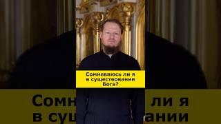 Про мои сомнения о Боге