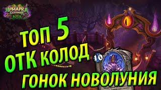 ТОП 5 ОТК колода Гонок Новолуния - Только Лучшие ОТК деки!