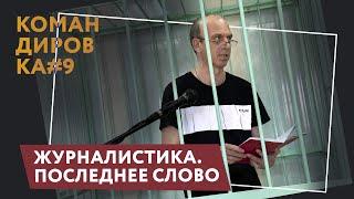 Пять с половиной лет за журналистику. Михаила Афанасьева осудили по статье о фейках