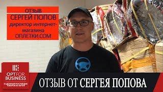 Видео отзыв о компании OptForBusiness от Сергея Попова /Товары оптом из Китая