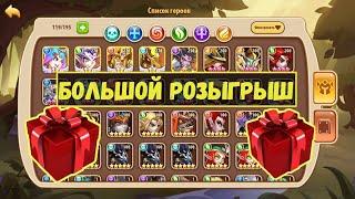 БОЛЬШОЙ РОЗЫГРЫШ 2 АККАУНТОВ!!! ЧТО БУДЕТ ДАЛЬШЕ НА КАНАЛЕ? Idle Heroes