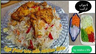 Eggs fried rice with chicken tikka recipe by misho s life/ #ricerecipe #chickentikka