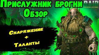 Прислужник Брогни - Обзор (снаряжение и таланты) | Raid: Shadow Legends