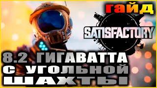 Satisfactory. Гайд. Супер эффективная угольная электростанция.