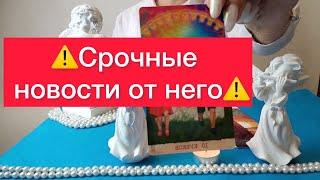 ‼️Срочные свежие новости от него‼️ Расклад на Картах таро