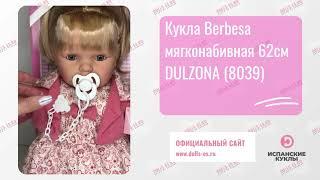 Кукла Berbesa мягконабивная 62см DULZONA (8039)