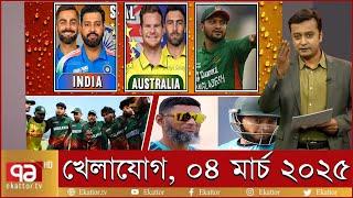 খেলাযোগ ০৪ মার্চ ২০২৫ | Sports News | খেলার খবর | Khelajog | khelar khobor |  71 tv live খেলা