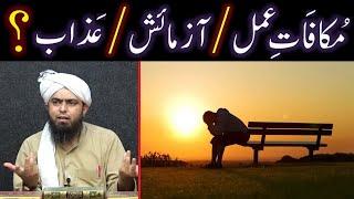 Mukafat-e-Amal ki HAQEEQAT ??? ALLAH kay AZAB & AZMAISH mein FARAQ ??? (Engineer Muhammad Ali Mirza)