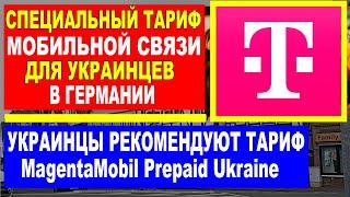 Специальный тариф МОБИЛЬНОЙ связи ДЛЯ УКРАИНЦЕВ в Германии!