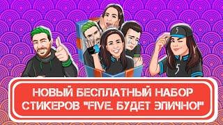 Как получить стикеры "FIVE"?