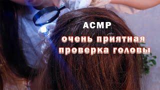 АСМР очень приятная проверка головыролевая игра тихим голосом/ASMR very nice head check