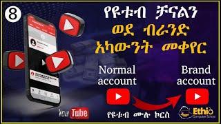 8.የዩቱብ ቻናልን ከኖርማል አካውንት ወደ ብራንድ አካውንት መቀየር | How to Transfer Personal Account to Brand Account