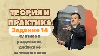 Слитное и раздельное, дефисное написание слов | Задание №14: Теория и практика