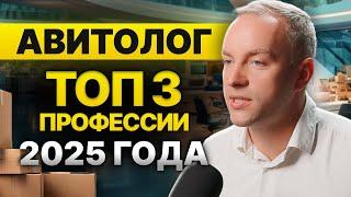 Авитолог | Кто такой Авитолог? | Какие три самые популярные профессии 2024 -2025 года