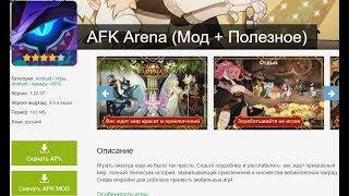 AFK Arena (Мод + Полезное) Пофиксили!