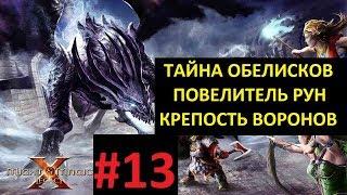 ТАЙНА ОБЕЛИСКОВ, ПОВЕЛИТЕЛЬ РУН, КРЕПОСТЬ ВОРОНОВ - прохождение Might and Magic X Legacy, часть 13