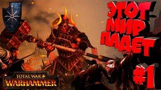 Total War: Warhammer - Хаос - ПРОХОЖДЕНИЕ #1 Этот мир падет!