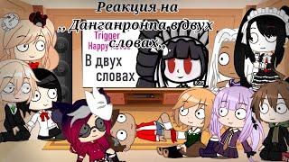 /Реакция на ,, Данганронпа в двух словах,,/Gacha Club/