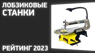 ТОП—5. Лучшие лобзиковые станки. Рейтинг 2023 года!