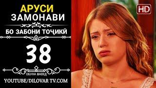 АРУСИ ЗАМОНАВИ КИСМИ 38 ТОЧИКИ (НD_720P)