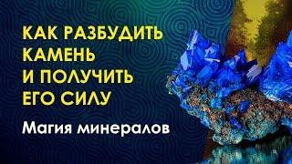 Как разбудить камень и создать ЖИВОЙ АМУЛЕТ. Магия камней и кристаллов.