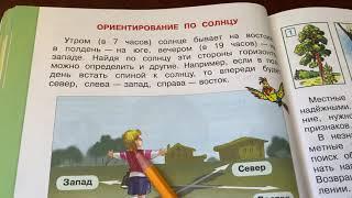 Окружающий мир/2 класс/часть 2/Плешаков/Тема: Ориентирование на местности/23.02.21