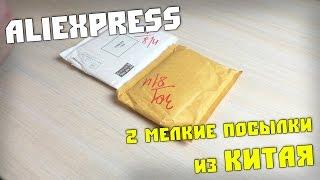 2 посылки из Китая. Алиэкспресс. Распаковка посылки из Китая #218