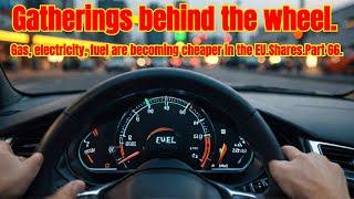 Gatherings behind the wheel.Gas, electricity, fuel are becoming cheaper in the EU.Shares.Part 66.