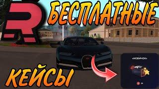 КАК ПОЛУЧИТЬ НА ХАЛЯВУ КЕЙС НОВИЧОК НА | RAGE MTA