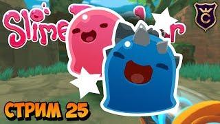 Лопаем всех гордо за стрим ∎ Slime Rancher стрим #25