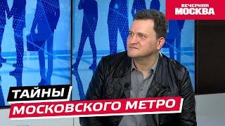 Тайны московского метро // Надо обсудить