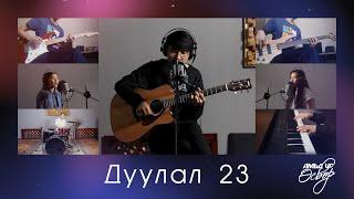 Эзэн бол Миний Хоньчин (Дуулал 23) | Амьд Үг Өсвөр