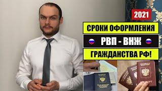 СРОКИ ОФОРМЛЕНИЯ РВП, ВНЖ, ГРАЖДАНСТВА РФ 2021.  МВД.  Миграционный юрист.  адвокат.