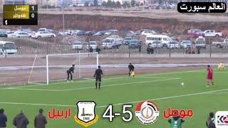 ركلات الجزاء الموصل اربيل 5-4 وتأهل تاريخي  للموصل الحدباء