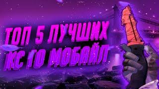 ТОП 5 ЛУЧШИХ КС ГО МОБАЙЛ. КС ГО НА АНДРОИД. ШУТЕРЫ ПОХОЖИЕ НА КС НА АНДРОИД.