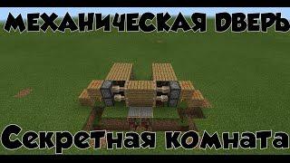 как сделать механическую дверь в minecraft pe 0.15.0