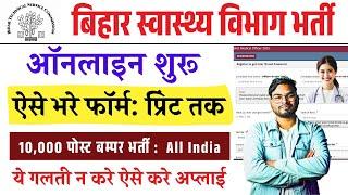 Bihar Health Department Bharti Online Form 2025 Kaise Kare |How to fill BTSC Bharti Online Form 2025