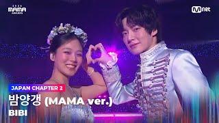 [#2024MAMA] 비비(BIBI) - 밤양갱 (MAMA ver.) | Mnet 241123 방송