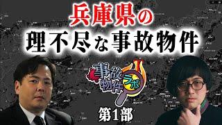 兵庫県の理不尽な事故物件第1部 松原タニシ 大島てる