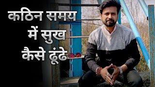 कठिन समय में सुख कैसे ढूंढे। Motivational Story telling।। Ujjwal Biswas