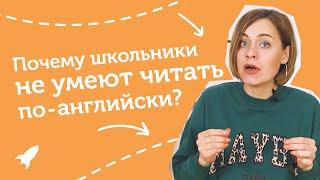 Почему школьники не умеют читать по-английски?