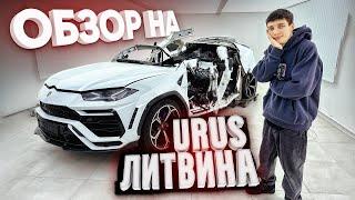 ОБЗОР НА URUS ЛИТВИНА. LAMBORGHINI  НАСТОЯЩИЙ