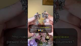Как узнать ТИТУЛ дворянки по ее бриллиантам? #украшения #искусство #история #шортс #интересно