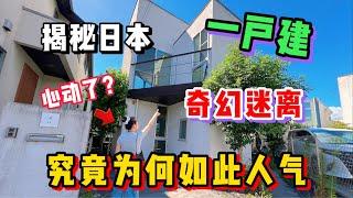 日本这种独特一户建小别墅，奇幻设计看完你会想住吗？