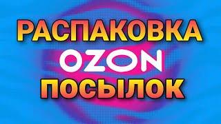 Распаковка посылок с Ozon / Нумизматика / Пополнение коллекции монет / Всё для дома