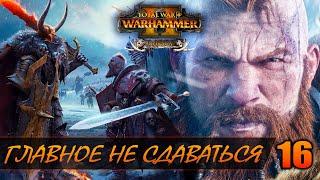 ВСЕ ПЫТАЮТСЯ МЕНЯ УНИЧТОЖИТЬ ► Total War: WARHAMMER 2 прохождение за Норску #16