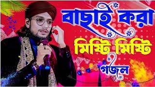 বাছাই করা মিষ্টি মিষ্টি গজল┇শিল্পী ইমরান ┇Md imran gojol┇Md Imran New gojol