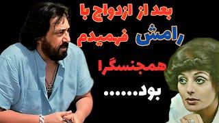 افشاگری شوکه کننده شهرام شبپره/من با رامش ازدواج کردم رامش همجنسگرا بود.