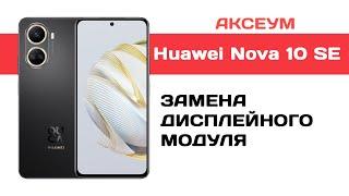 Замена экрана на Huawei Nova 10 SE